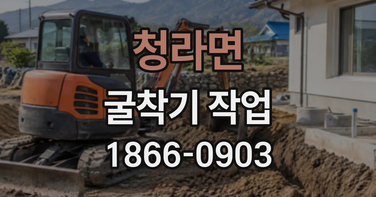 청라면 굴착기작업