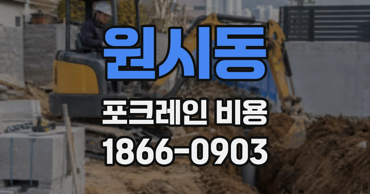 원시동 포크레인 비용