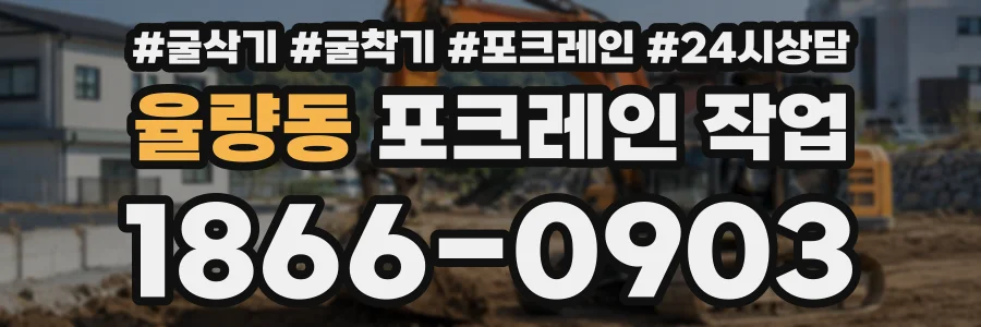 율량동 포크레인작업 상담 전화 1866-0903