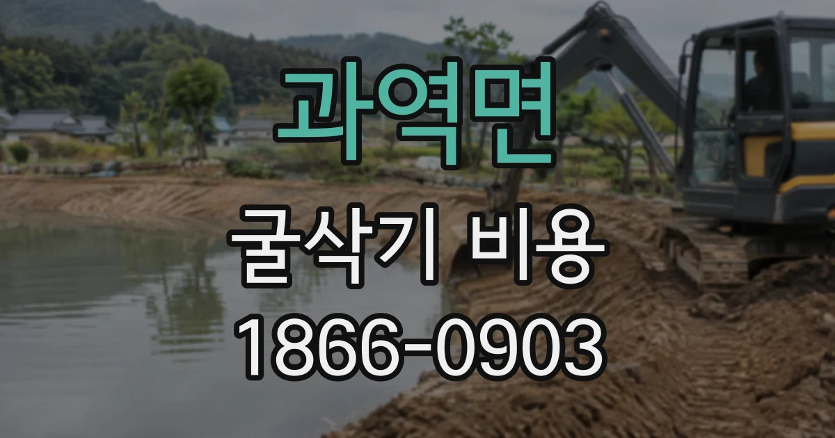 과역면 굴삭기비용