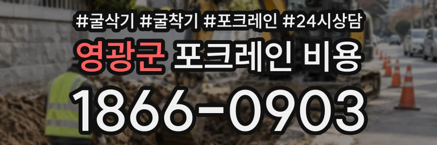 영광군 포크레인비용 상담 전화 1866-0903