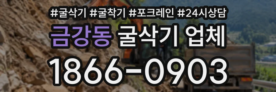 금강동 굴삭기업체 상담 전화 1866-0903