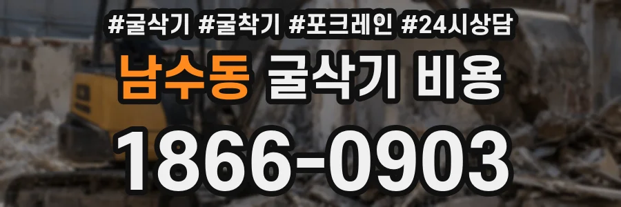 남수동 굴삭기 비용