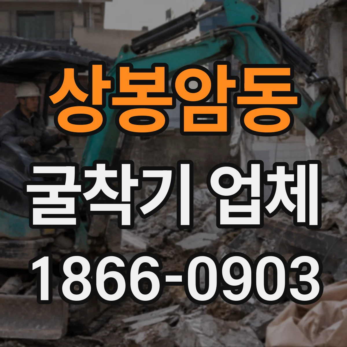 상봉암동 굴착기 업체