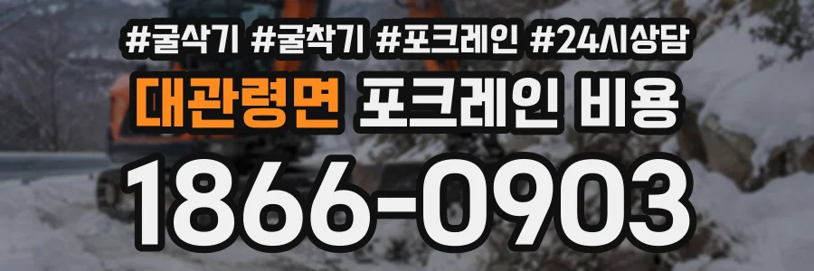 대관령면 포크레인비용 상담 전화 1866-0903