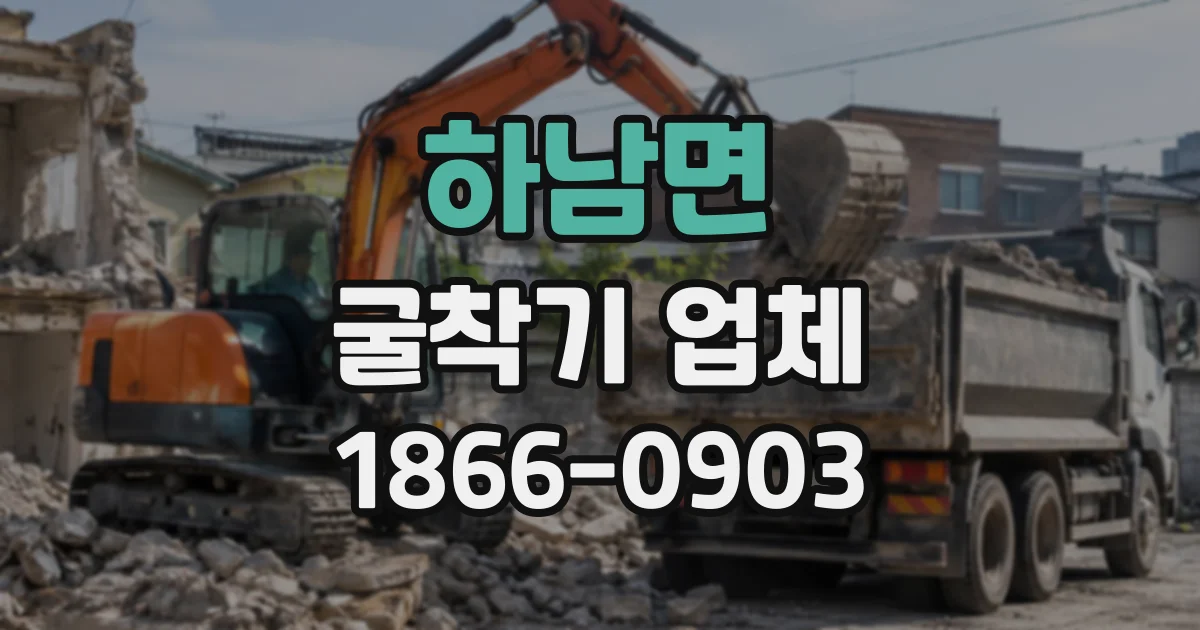 하남면 굴착기업체