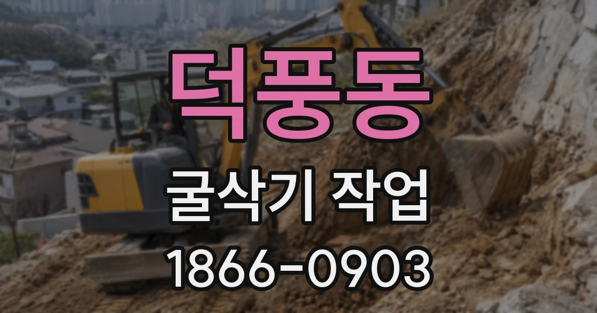 덕풍동 굴삭기 작업