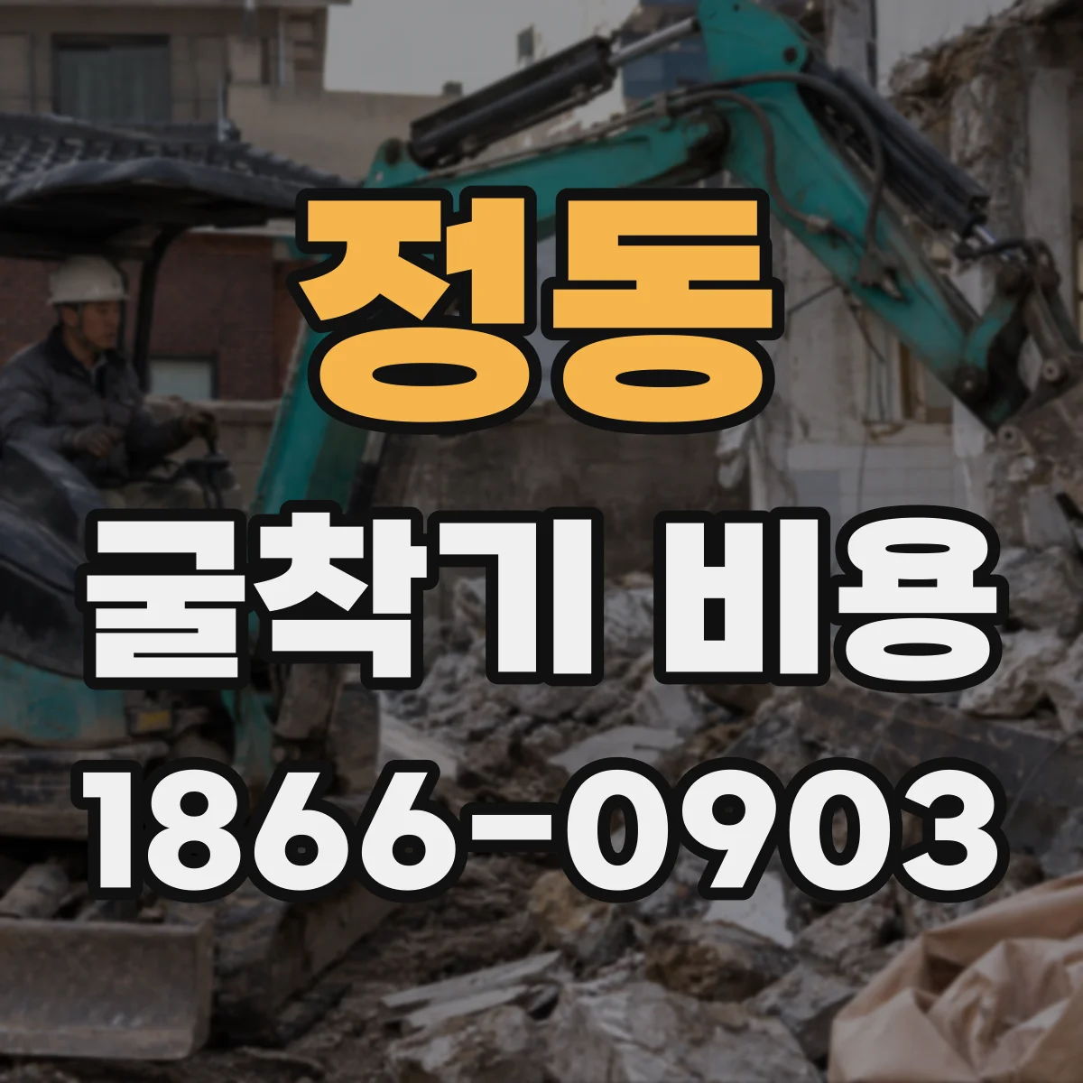 정동 굴착기 비용
