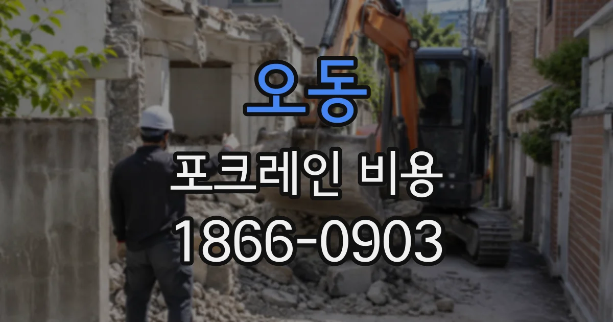 오동 포크레인비용