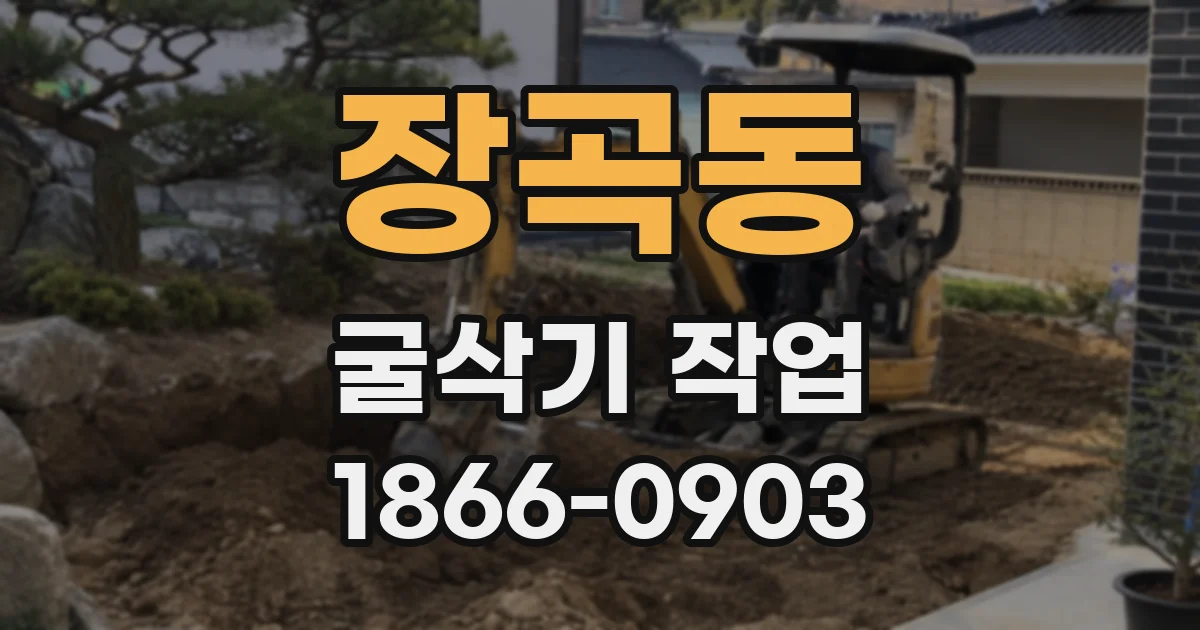 장곡동 굴삭기 작업