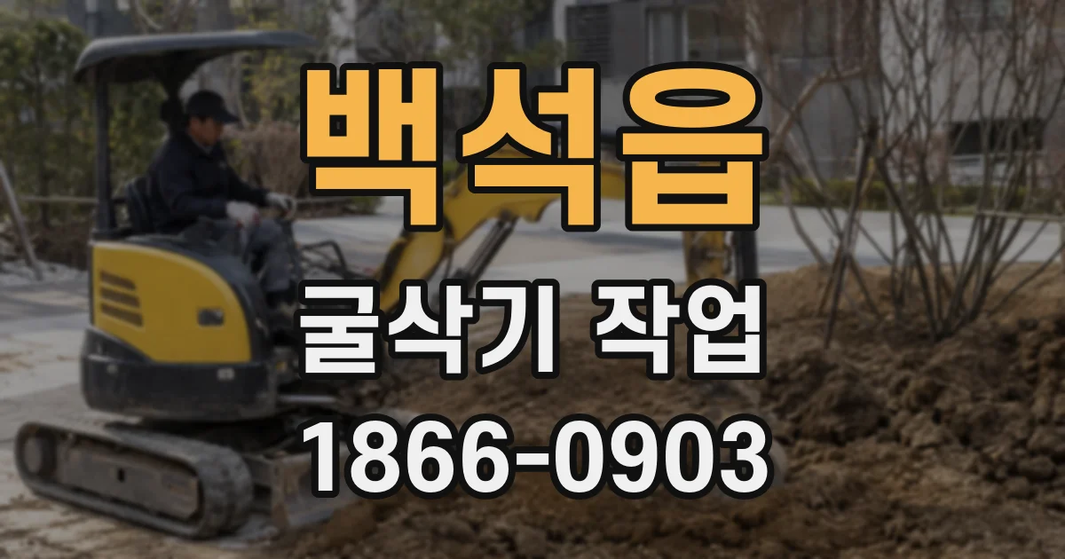 백석읍 굴삭기 작업