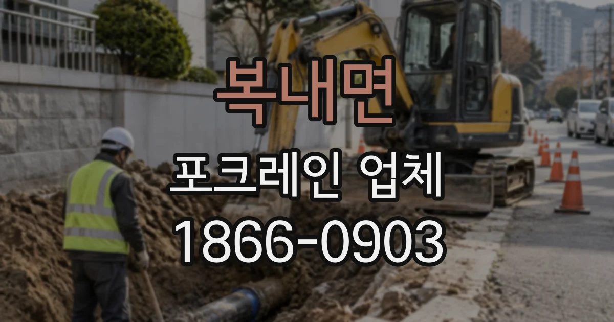 복내면 포크레인업체