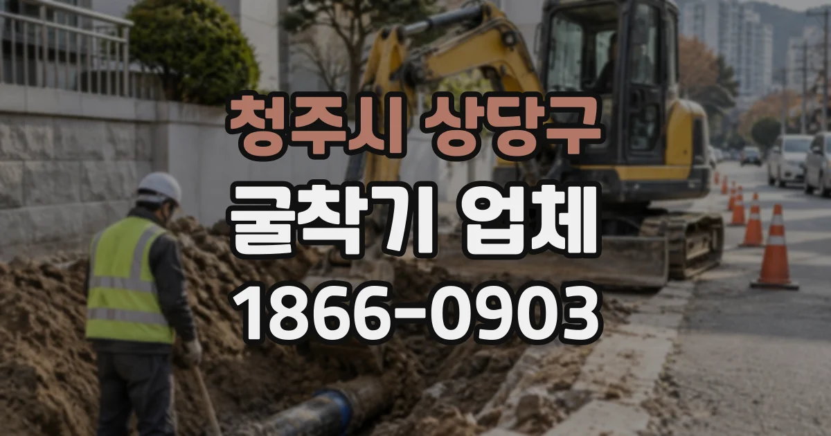 청주시 상당구 굴착기업체