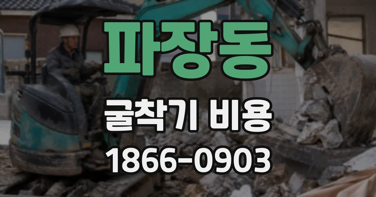 파장동 굴착기 비용