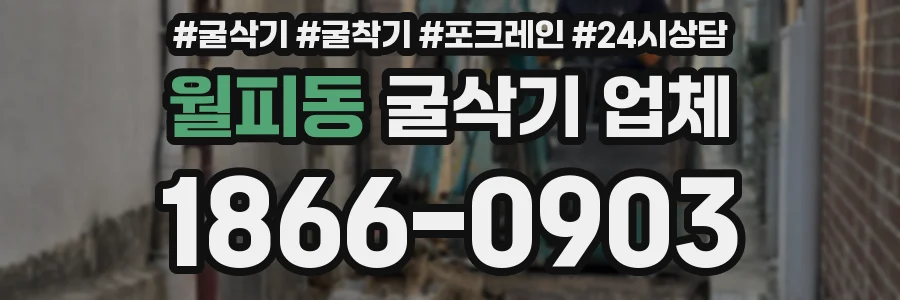 월피동 굴삭기 업체