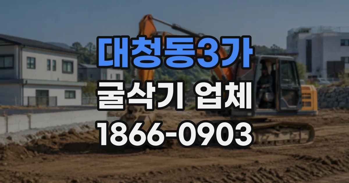 대청동3가 굴삭기업체