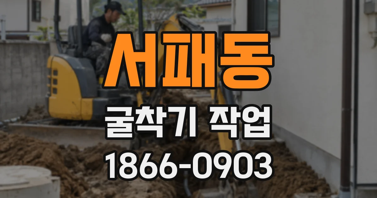 서패동 굴착기 작업