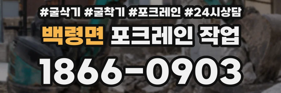백령면 포크레인 작업