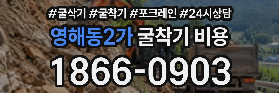 영해동2가 굴착기비용 상담 전화 1866-0903