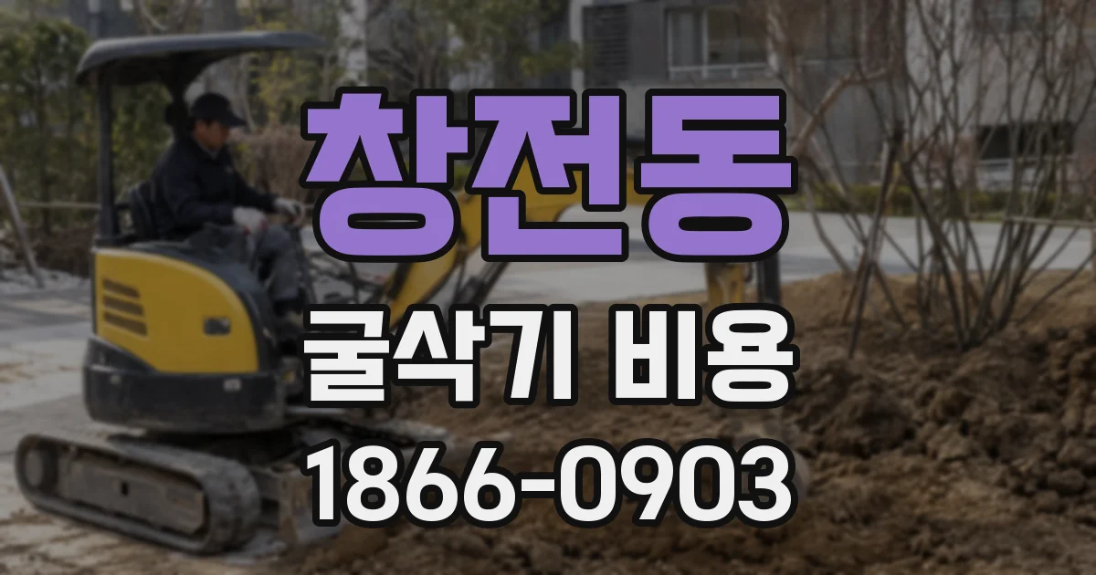 창전동 굴삭기 비용
