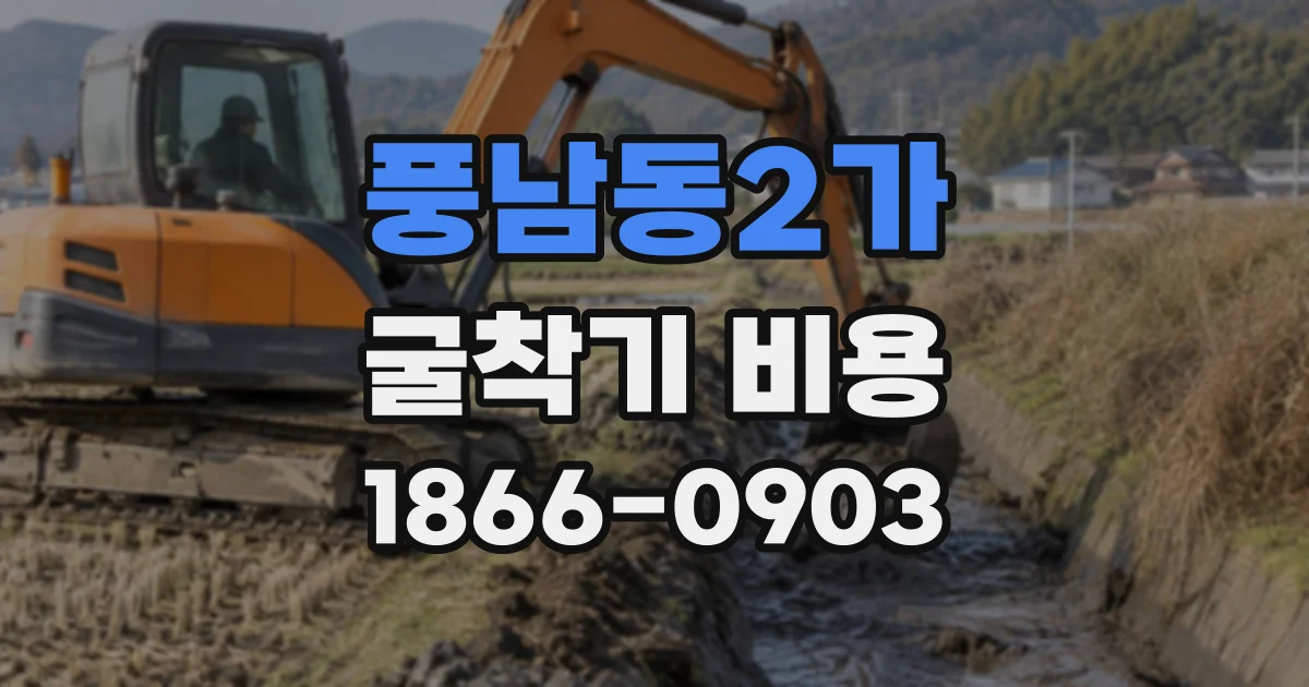 풍남동2가 굴착기비용