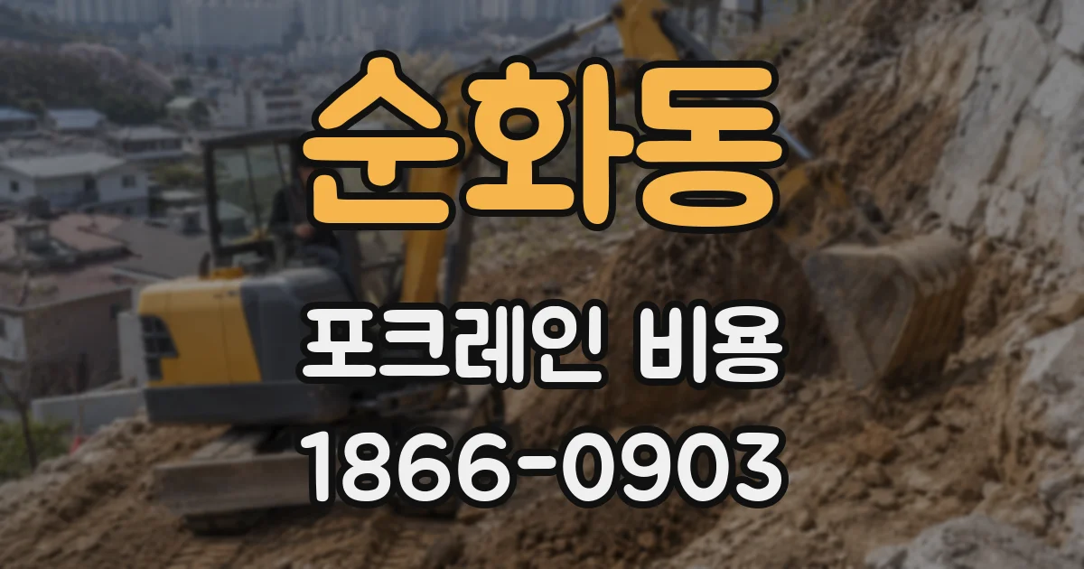순화동 포크레인 비용
