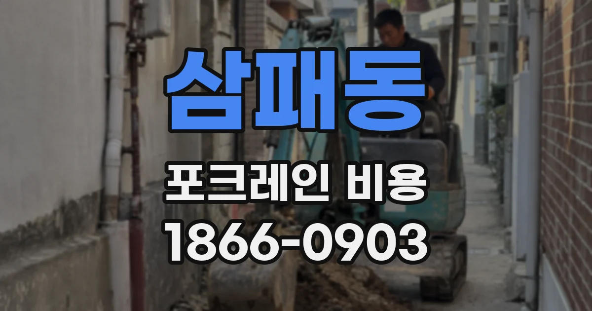 삼패동 포크레인 비용