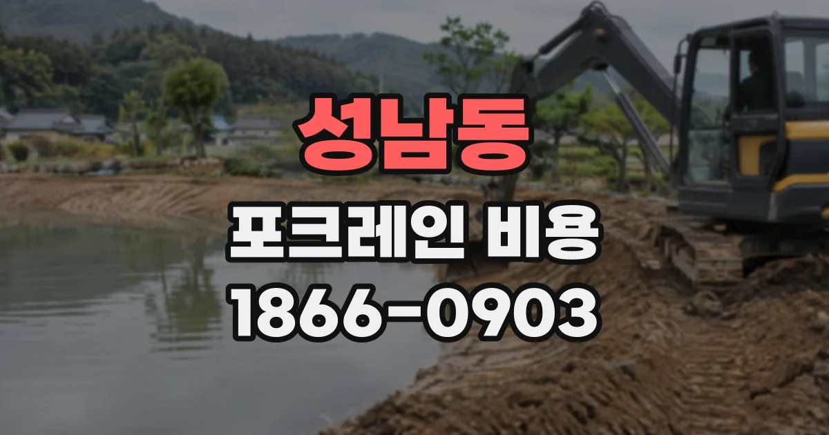 성남동 포크레인비용