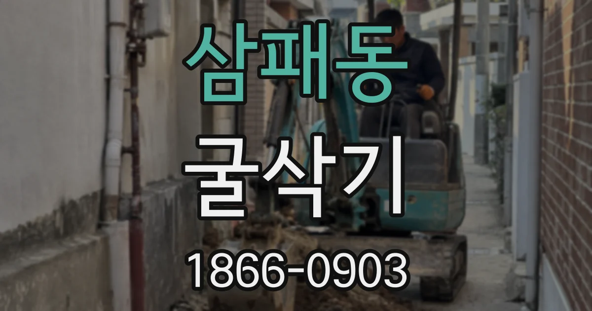 삼패동 굴삭기