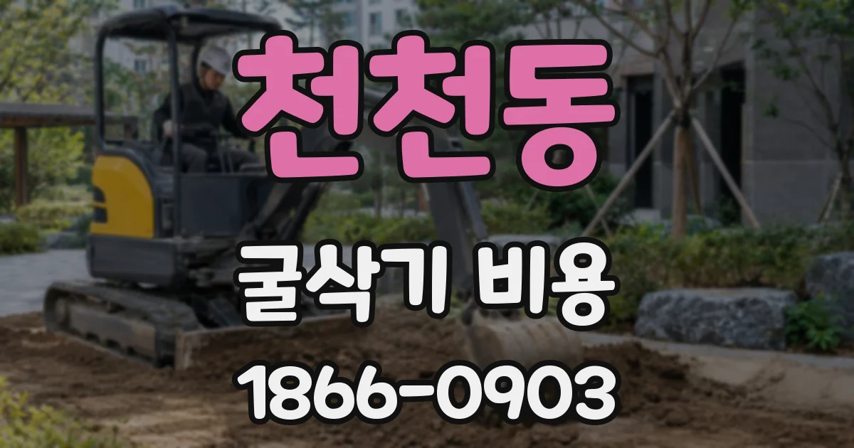천천동 굴삭기 비용