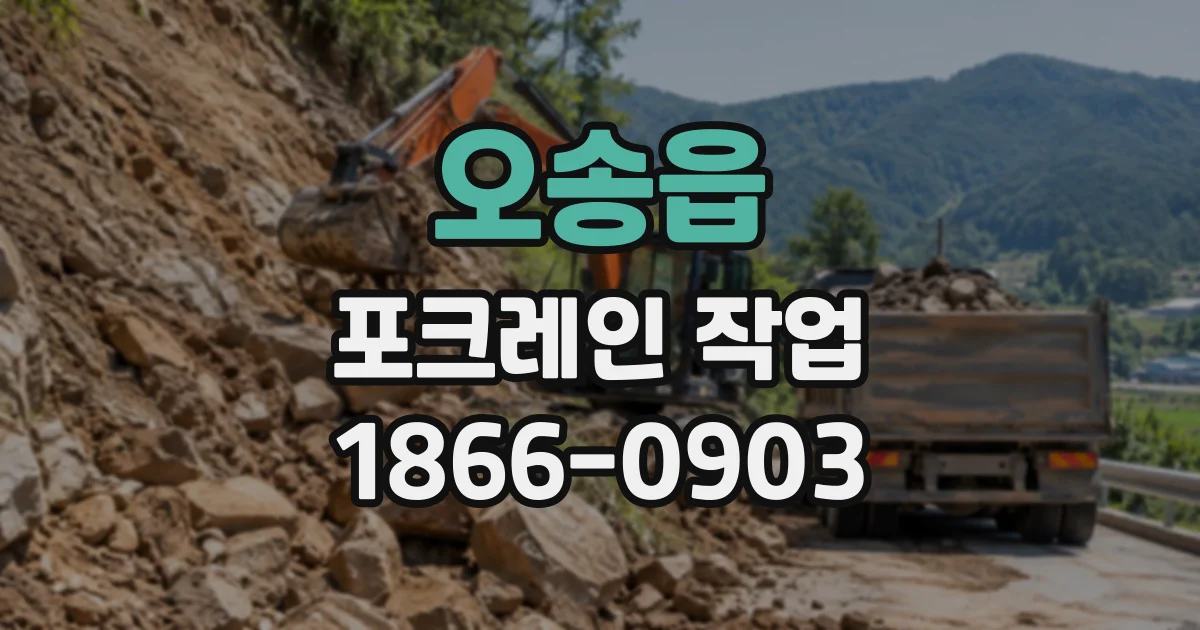 오송읍 포크레인작업