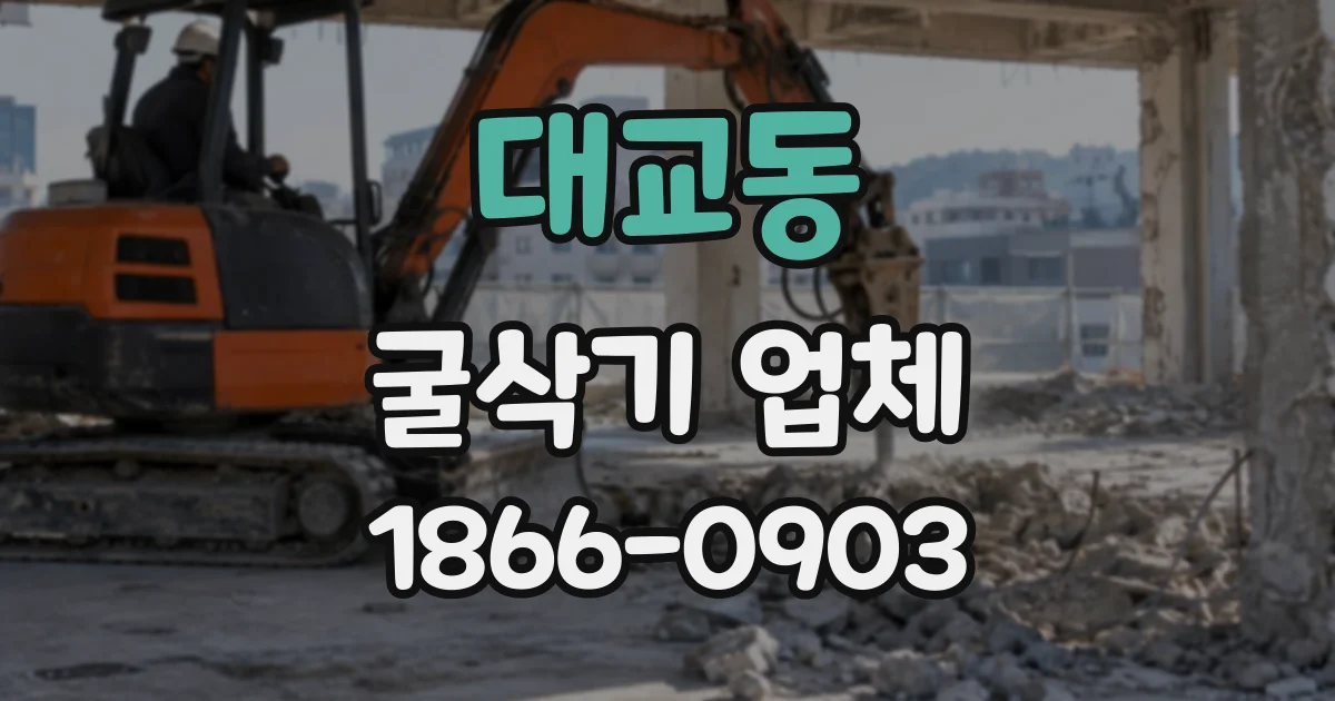 대교동 굴삭기업체