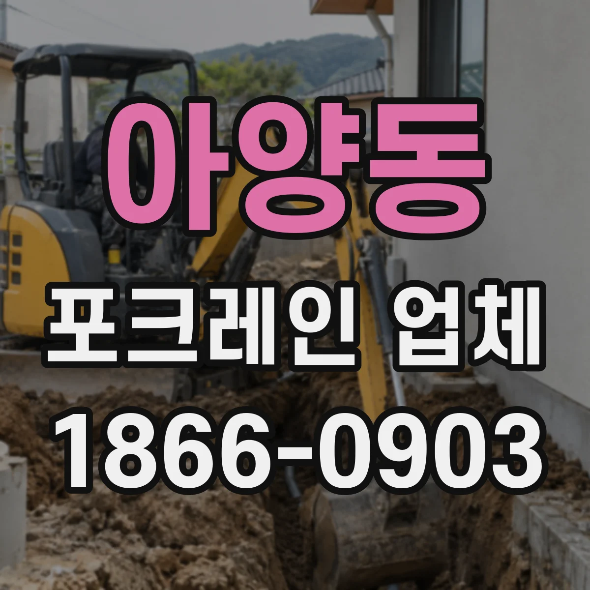 아양동 포크레인 업체