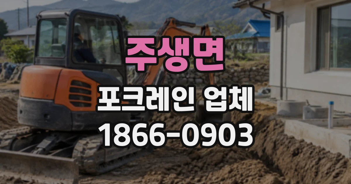주생면 포크레인업체