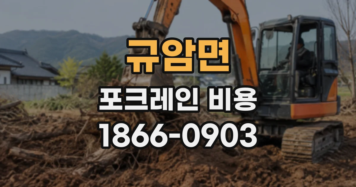 규암면 포크레인비용