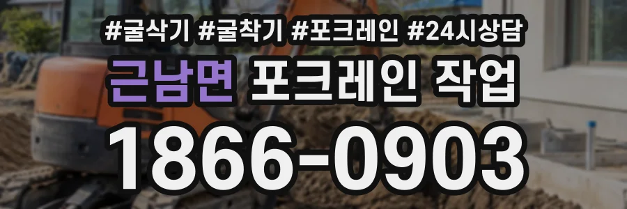 근남면 포크레인작업 상담 전화 1866-0903