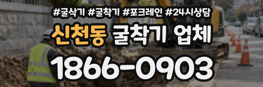 신천동 굴착기업체 상담 전화 1866-0903