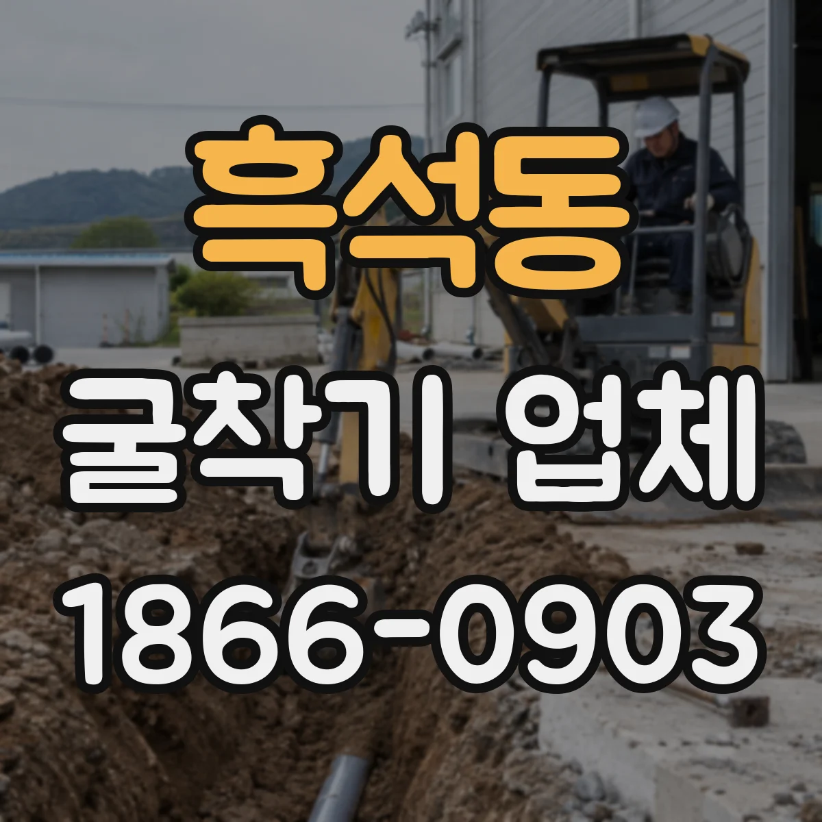 흑석동 굴착기 업체