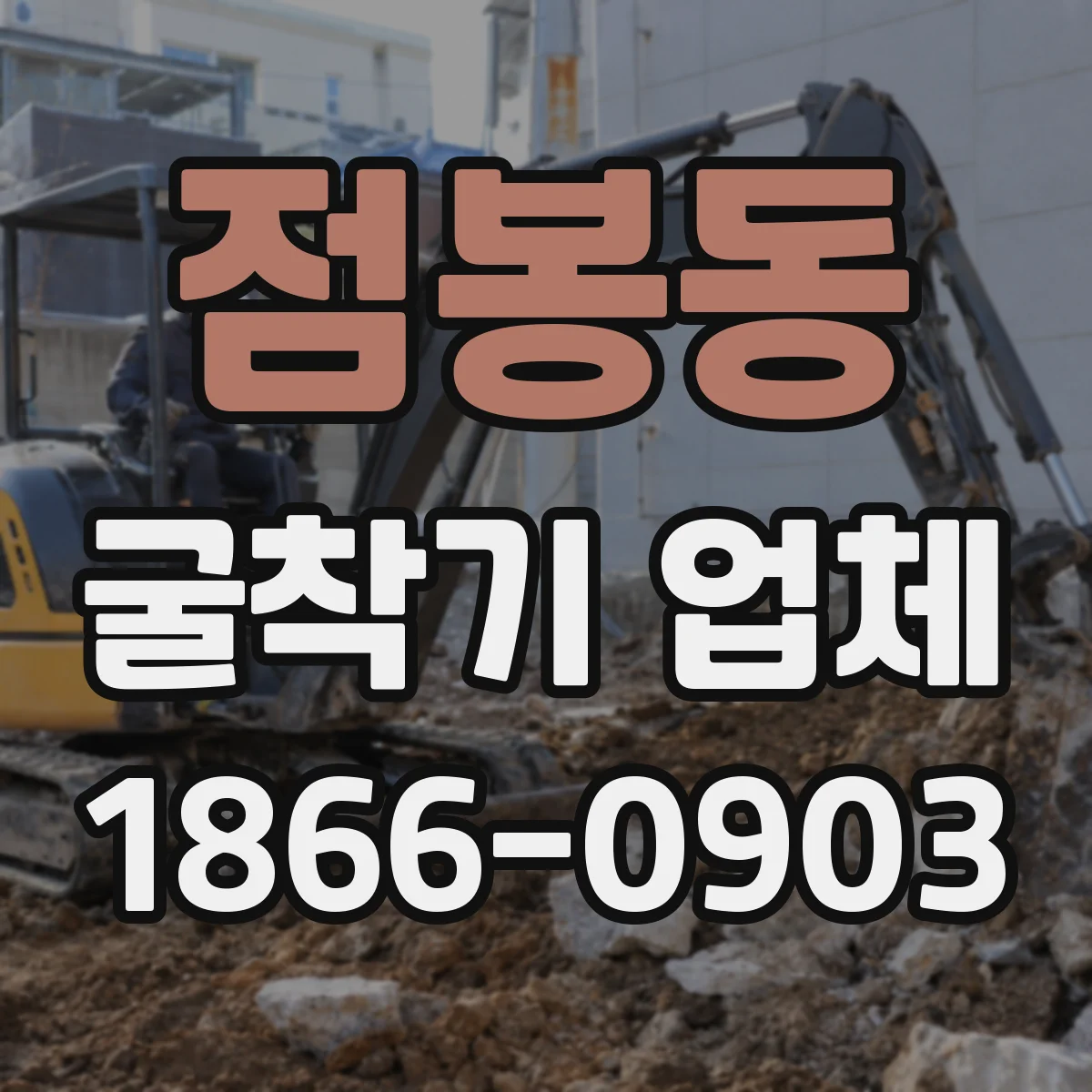 점봉동 굴착기 업체