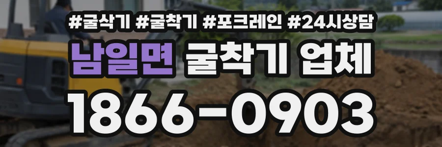 남일면 굴착기업체 상담 전화 1866-0903