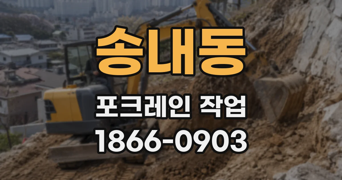 송내동 포크레인 작업