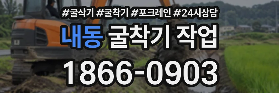 내동 굴착기작업 상담 전화 1866-0903