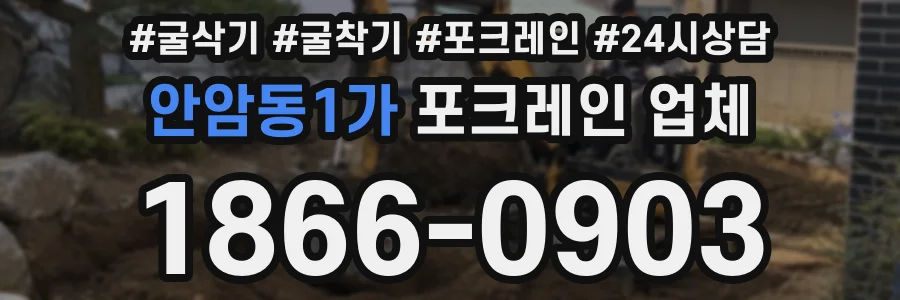 안암동1가 포크레인 업체