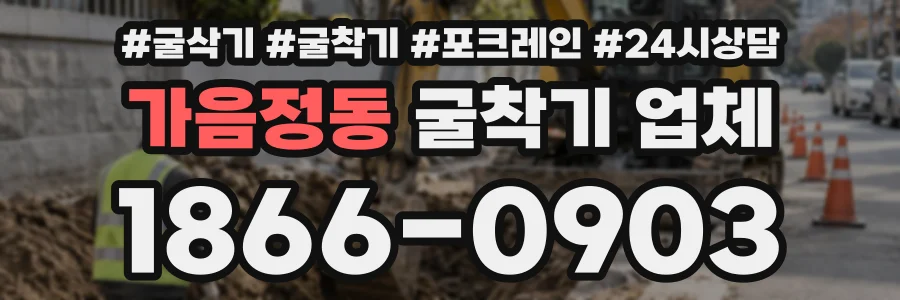 가음정동 굴착기업체 상담 전화 1866-0903