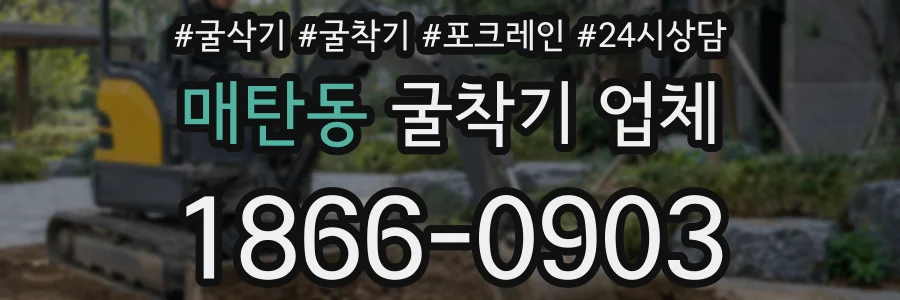 매탄동 굴착기 업체