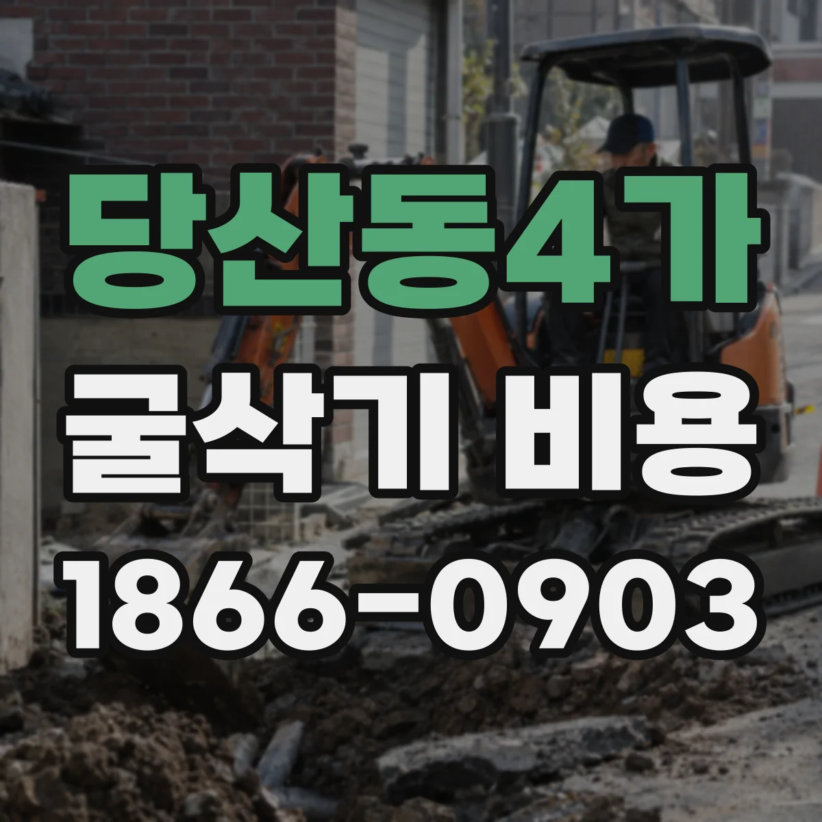 당산동4가 굴삭기 비용