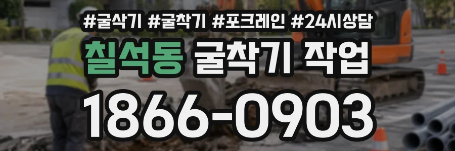 칠석동 굴착기작업 상담 전화 1866-0903