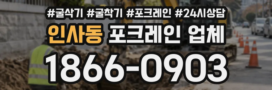 인사동 포크레인업체 상담 전화 1866-0903