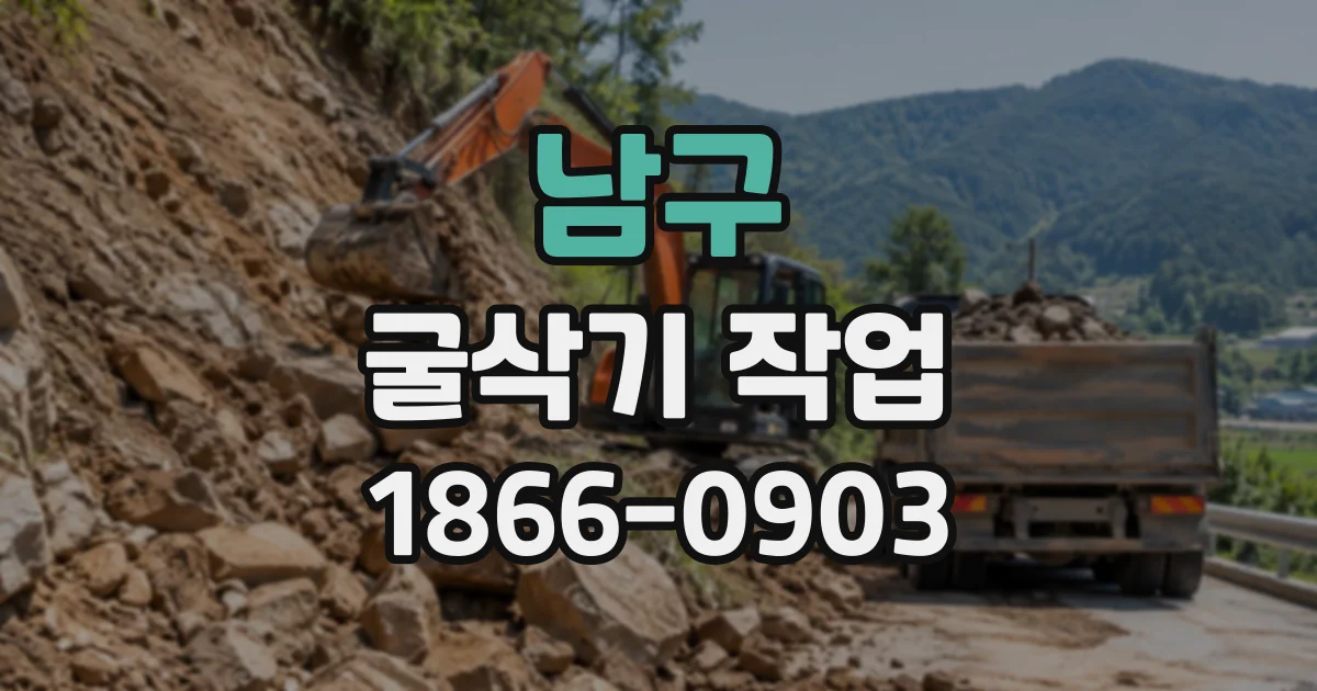 남구 굴삭기작업