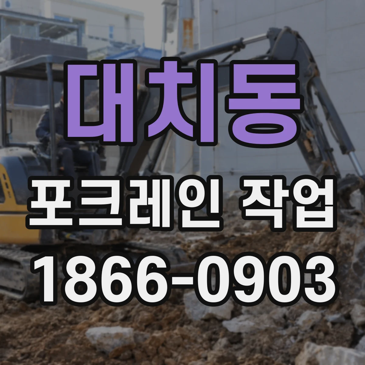 대치동 포크레인 작업